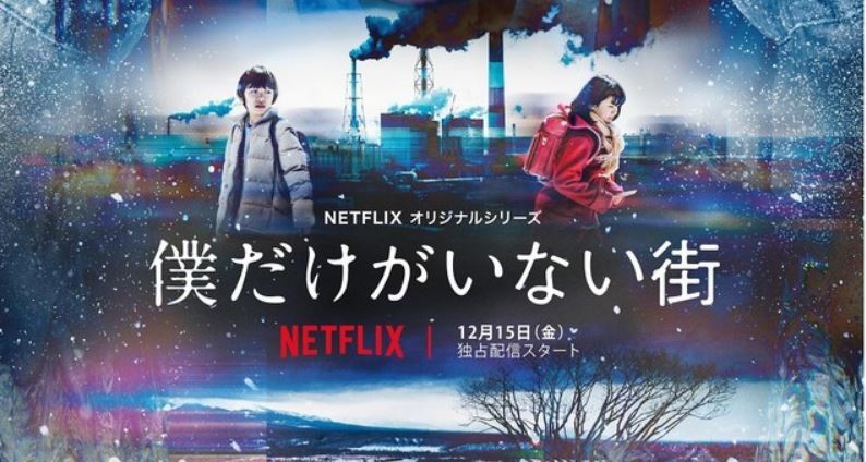 Netflix anuncia série baseada em Boku Dake ga Inai Machi / Erased - Chuva  de Nanquim